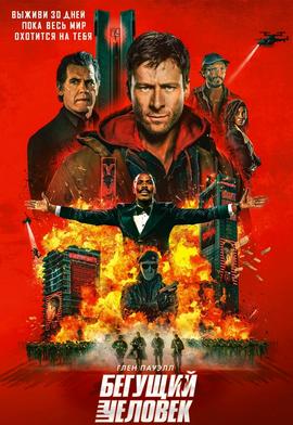 הנרדף מדובב לרוסית БЕГУЩИЙ ЧЕЛОВЕК